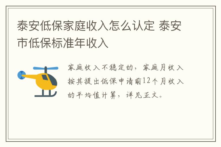 泰安低保家庭收入怎么认定 泰安市低保标准年收入