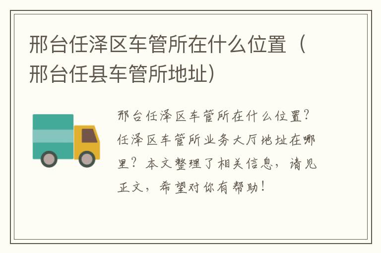 邢台任泽区车管所在什么位置（邢台任县车管所地址）