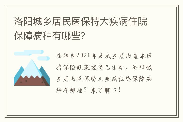 洛阳城乡居民医保特大疾病住院保障病种有哪些？