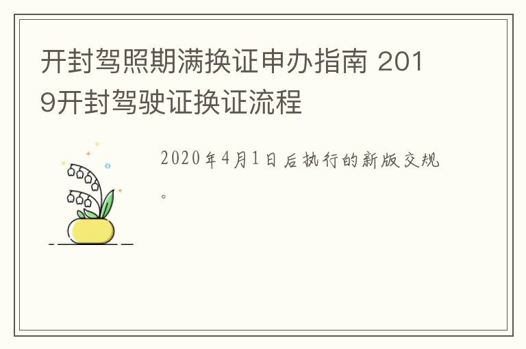 开封驾照期满换证申办指南 2019开封驾驶证换证流程