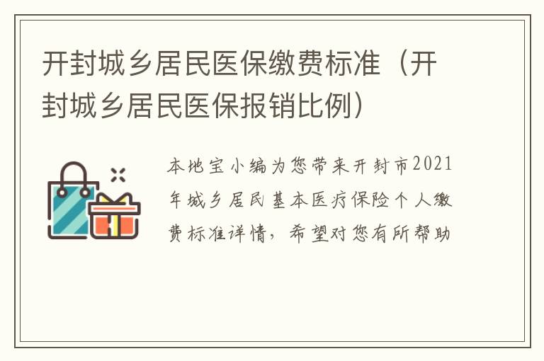 开封城乡居民医保缴费标准（开封城乡居民医保报销比例）