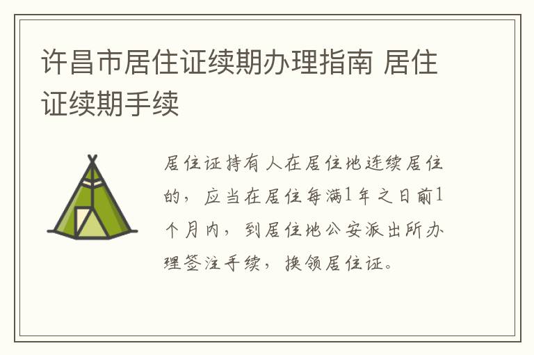 许昌市居住证续期办理指南 居住证续期手续