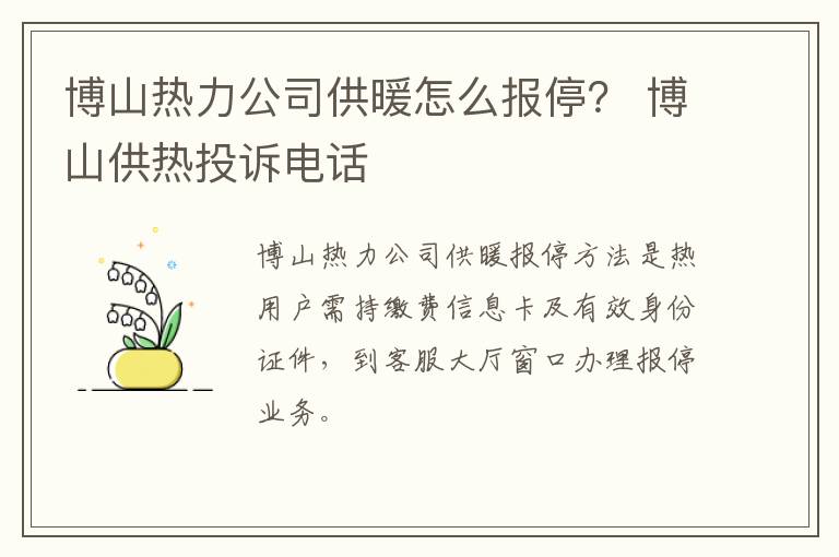 博山热力公司供暖怎么报停？ 博山供热投诉电话