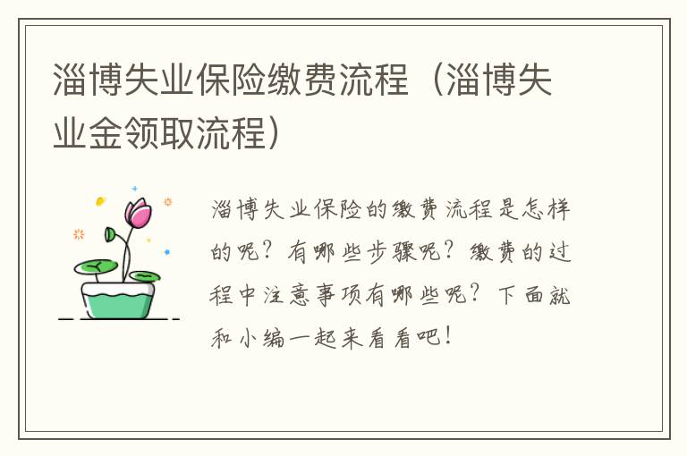淄博失业保险缴费流程(淄博失业金领取流程)