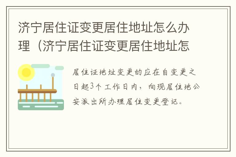 济宁居住证变更居住地址怎么办理（济宁居住证变更居住地址怎么办理的）