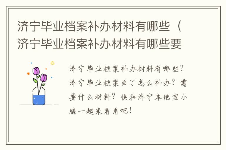 济宁毕业档案补办材料有哪些（济宁毕业档案补办材料有哪些要求）
