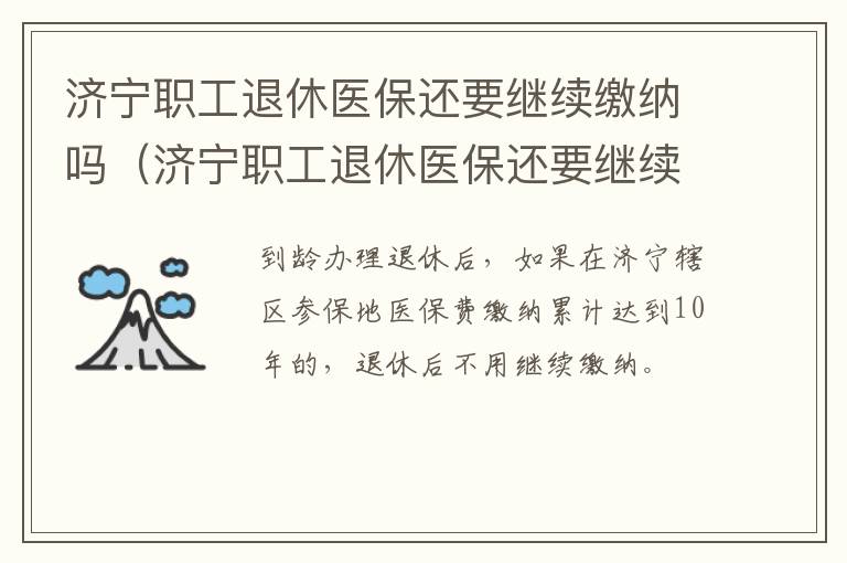 济宁职工退休医保还要继续缴纳吗(济宁职工退休医保还要继续缴纳吗多少钱)
