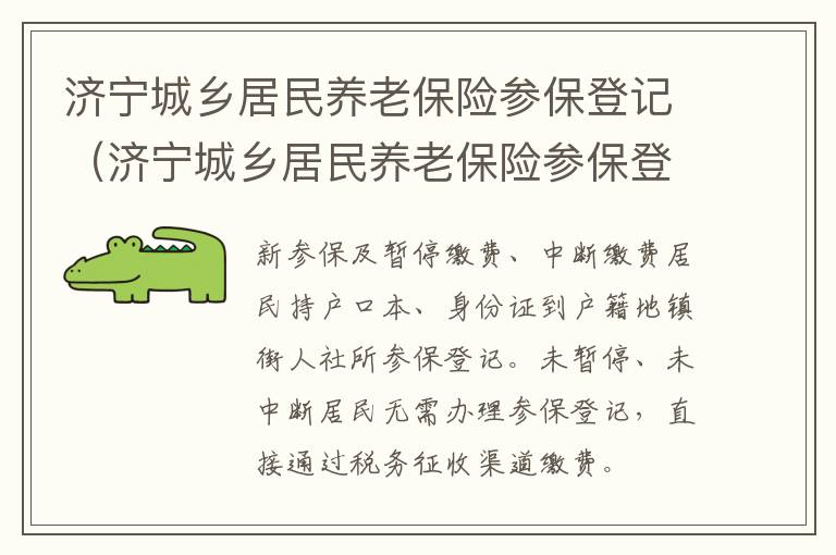 济宁城乡居民养老保险参保登记（济宁城乡居民养老保险参保登记表）