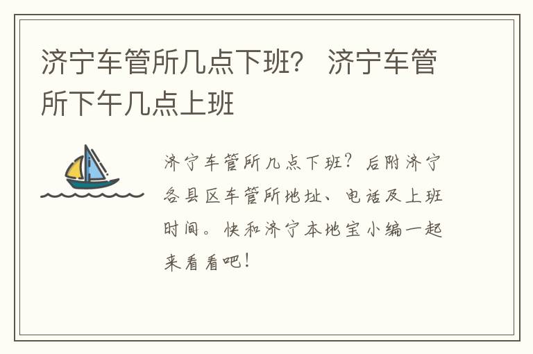 济宁车管所几点下班？ 济宁车管所下午几点上班