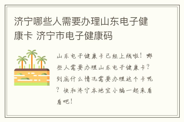 济宁哪些人需要办理山东电子健康卡 济宁市电子健康码