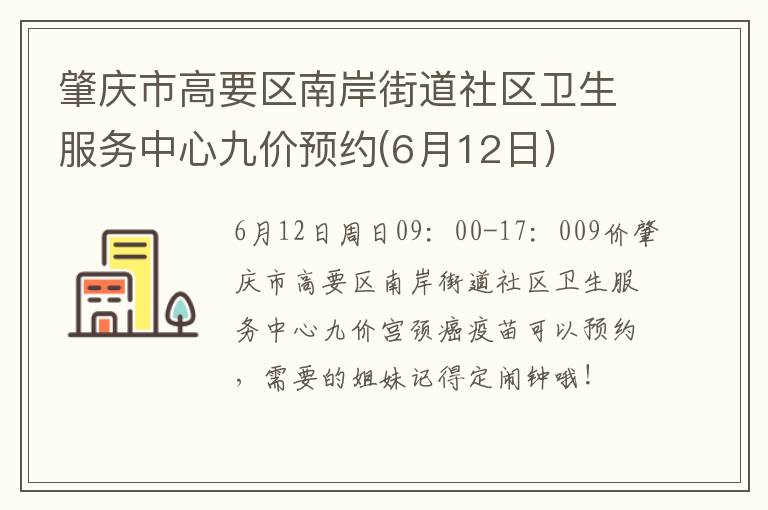 肇庆市高要区南岸街道社区卫生服务中心九价预约(6月12日)