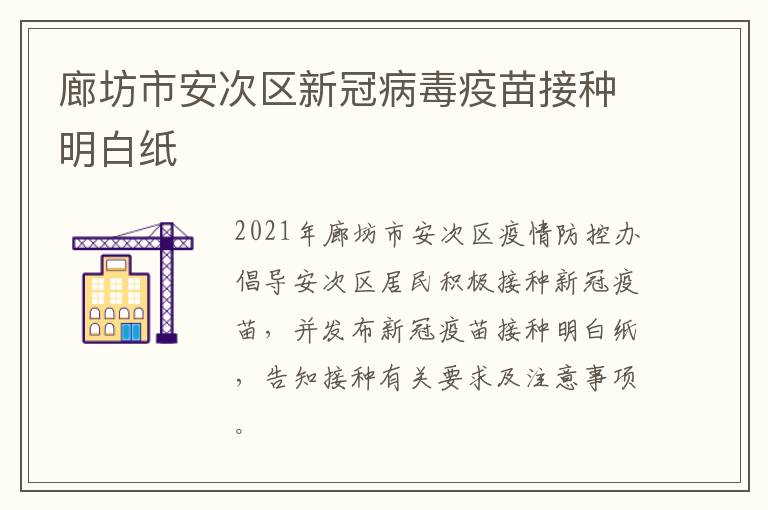 廊坊市安次区新冠病毒疫苗接种明白纸