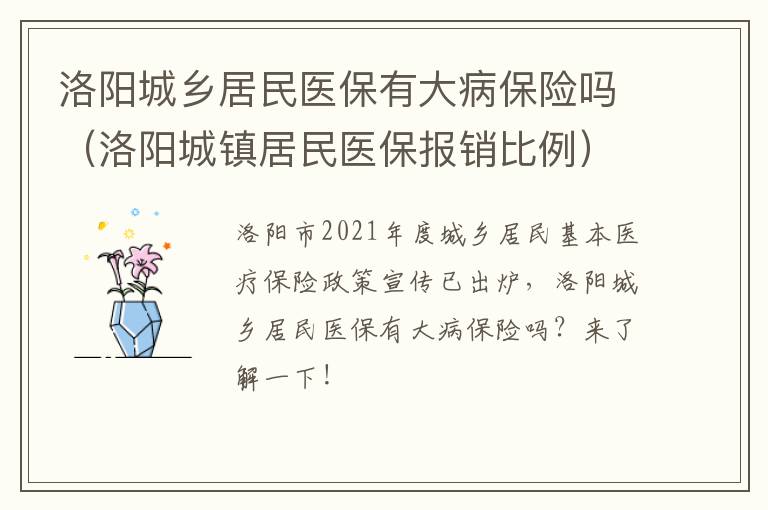 洛阳城乡居民医保有大病保险吗（洛阳城镇居民医保报销比例）