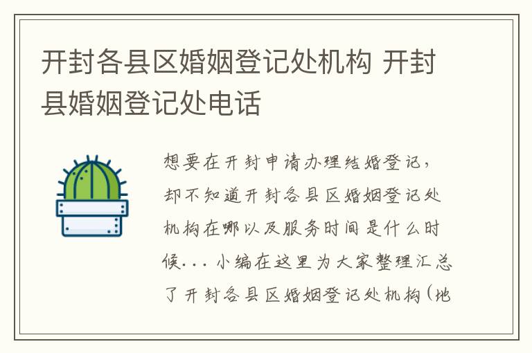开封各县区婚姻登记处机构 开封县婚姻登记处电话