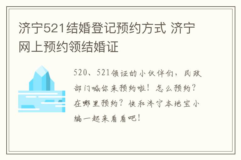 济宁521结婚登记预约方式 济宁网上预约领结婚证