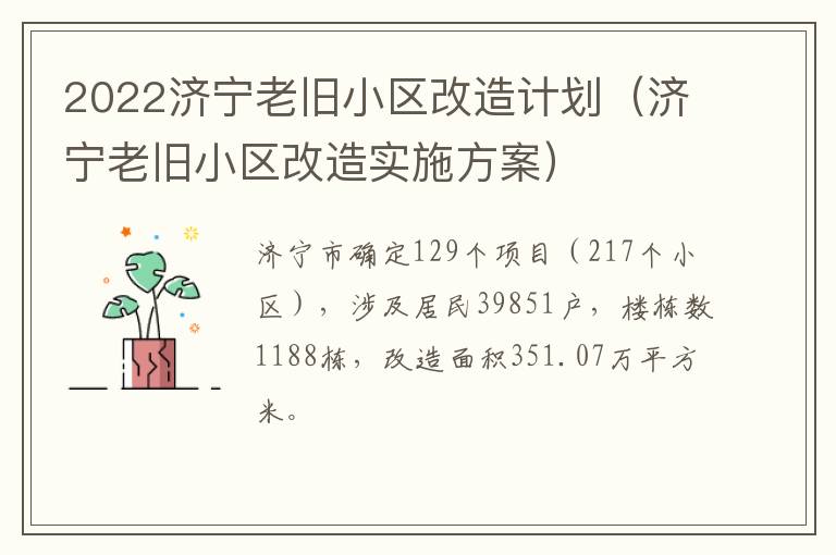 2022济宁老旧小区改造计划(济宁老旧小区改造实施方案)