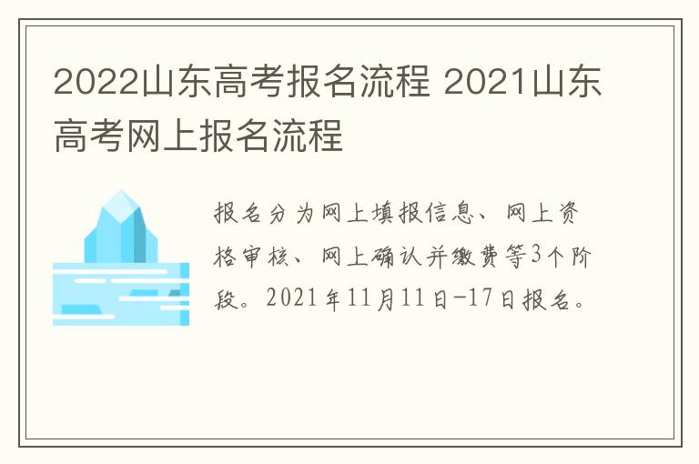 2022山东高考报名流程 2021山东高考网上报名流程