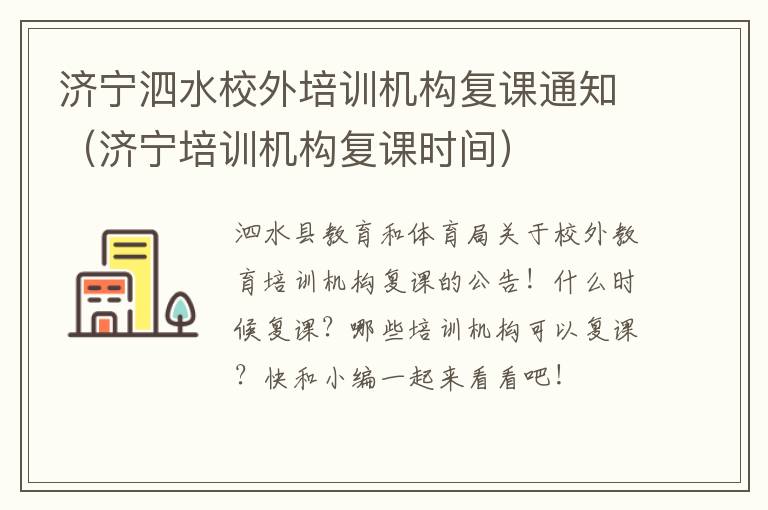 济宁泗水校外培训机构复课通知（济宁培训机构复课时间）