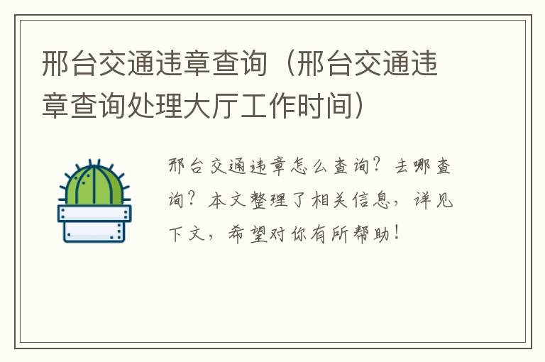邢台交通违章查询（邢台交通违章查询处理大厅工作时间）