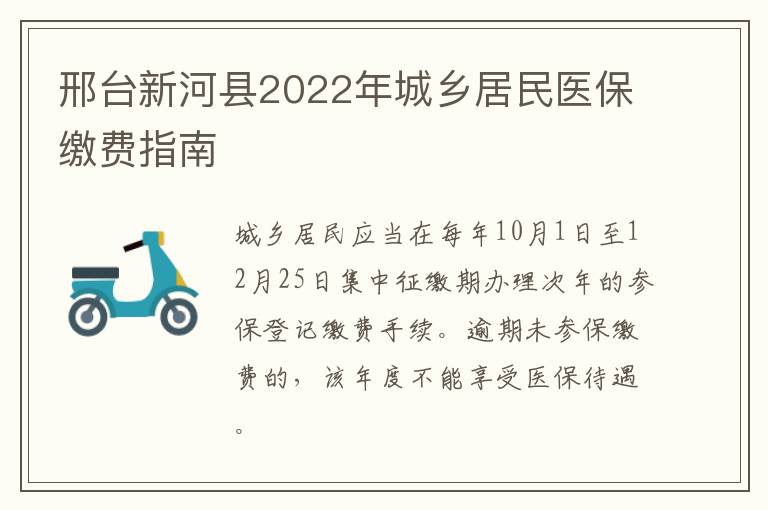 邢台新河县2022年城乡居民医保缴费指南