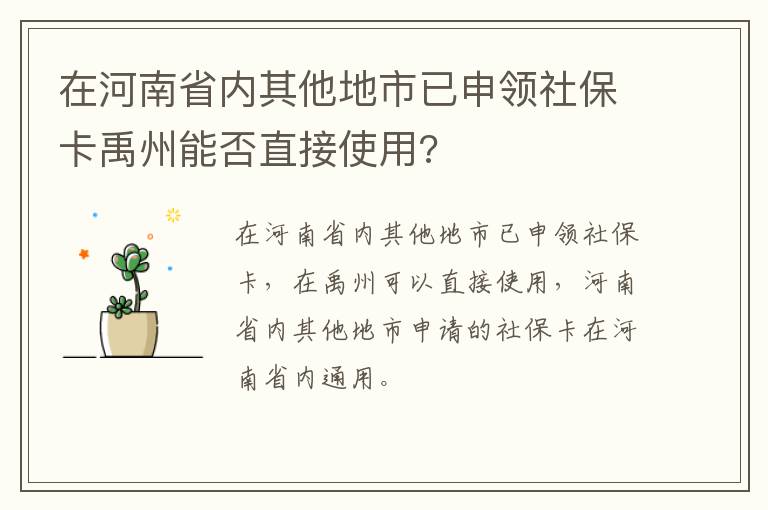 在河南省内其他地市已申领社保卡禹州能否直接使用?