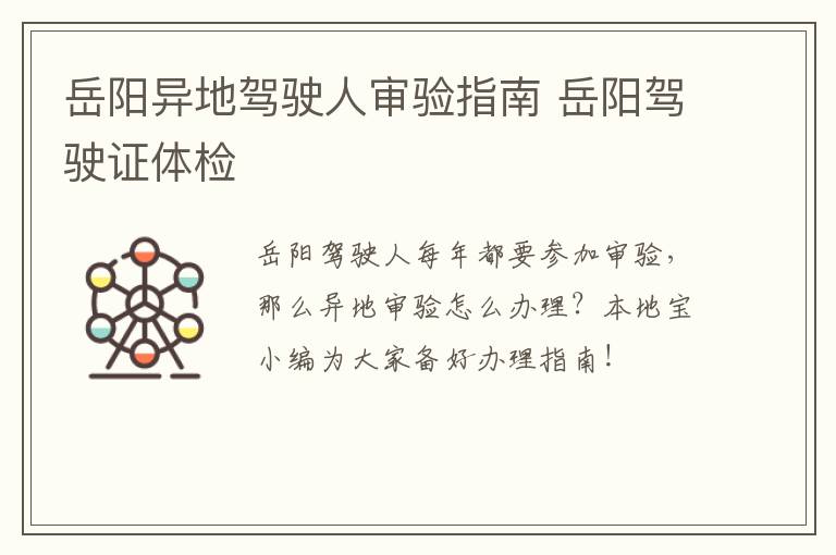 岳阳异地驾驶人审验指南 岳阳驾驶证体检