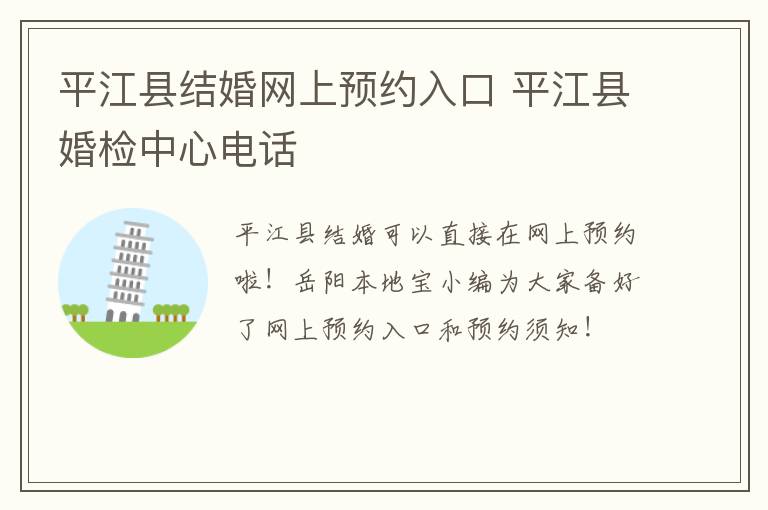 平江县结婚网上预约入口 平江县婚检中心电话