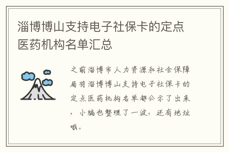 淄博博山支持电子社保卡的定点医药机构名单汇总
