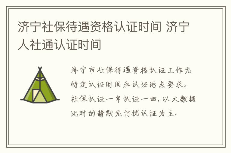济宁社保待遇资格认证时间 济宁人社通认证时间