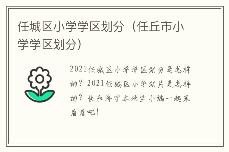 任城区小学学区划分(任丘市小学学区划分)