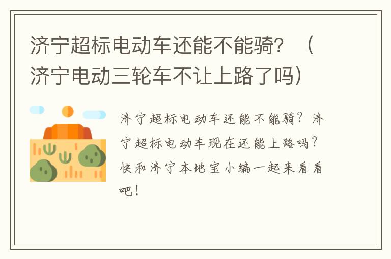 济宁超标电动车还能不能骑？（济宁电动三轮车不让上路了吗）