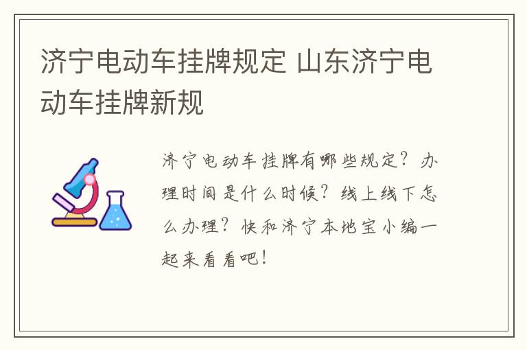 济宁电动车挂牌规定 山东济宁电动车挂牌新规