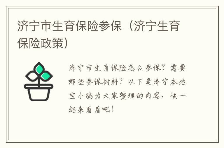 济宁市生育保险参保(济宁生育保险政策)