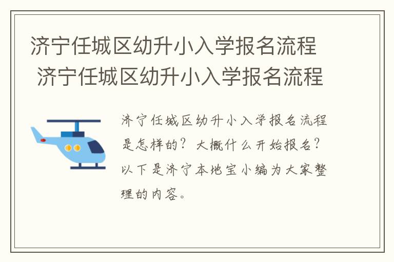 济宁任城区幼升小入学报名流程 济宁任城区幼升小入学报名流程表