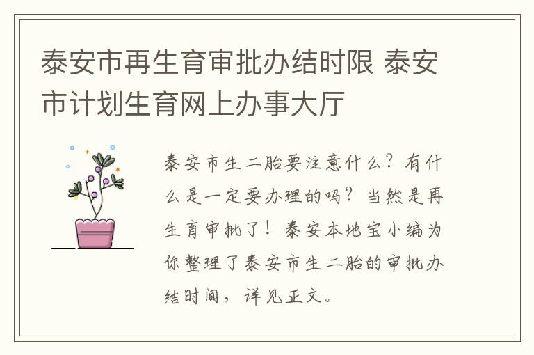 泰安市再生育审批办结时限 泰安市计划生育网上办事大厅