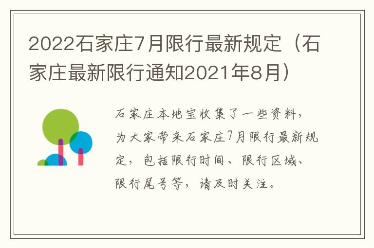 2022石家庄7月限行最新规定（石家庄最新限行通知2021年8月）