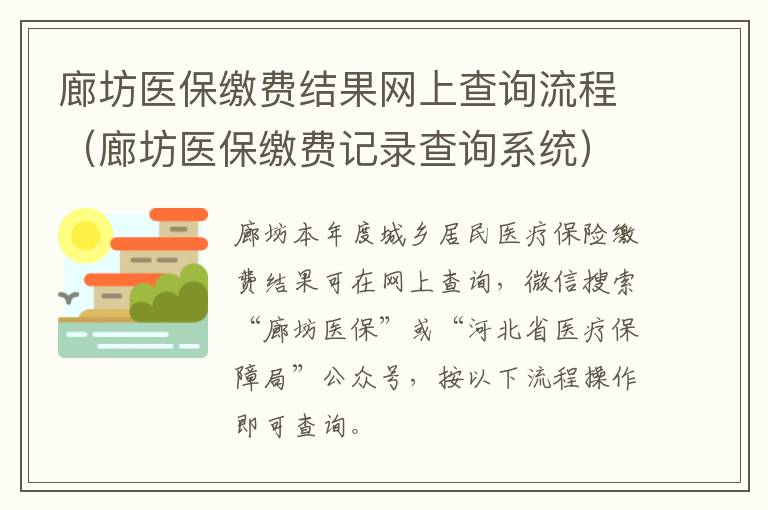 廊坊医保缴费结果网上查询流程（廊坊医保缴费记录查询系统）