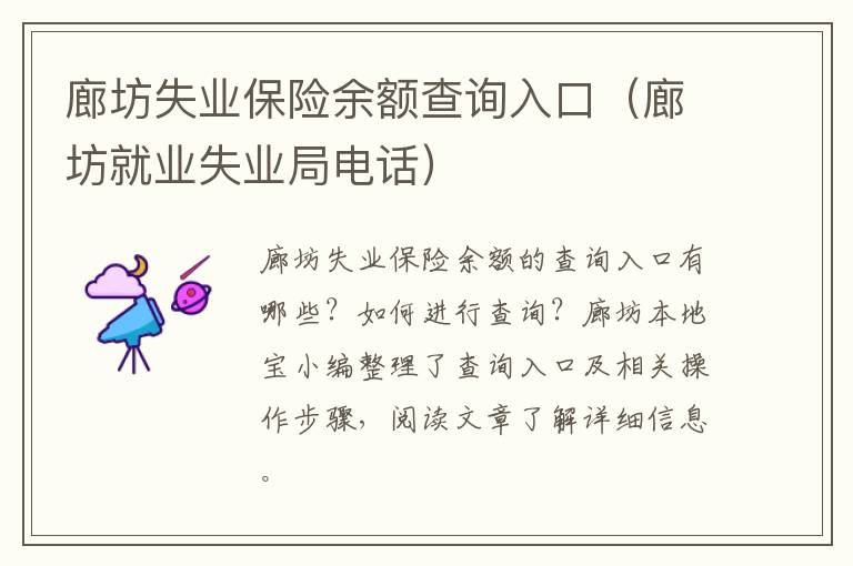 廊坊失业保险余额查询入口(廊坊就业失业局电话)