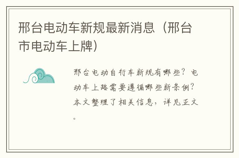 邢台电动车新规最新消息（邢台市电动车上牌）