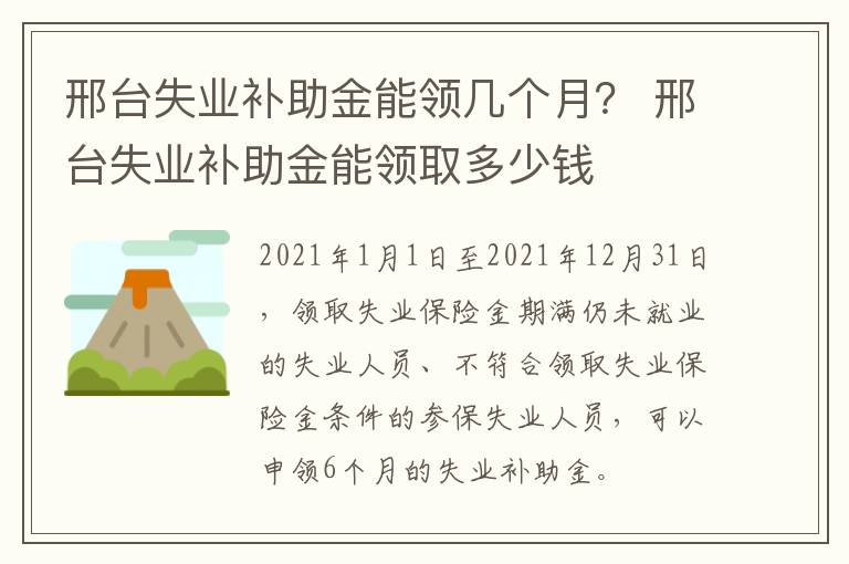 邢台失业补助金能领几个月？ 邢台失业补助金能领取多少钱