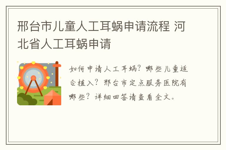 邢台市儿童人工耳蜗申请流程 河北省人工耳蜗申请