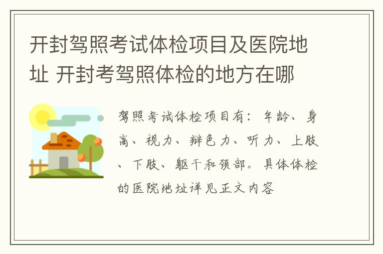 开封驾照考试体检项目及医院地址 开封考驾照体检的地方在哪
