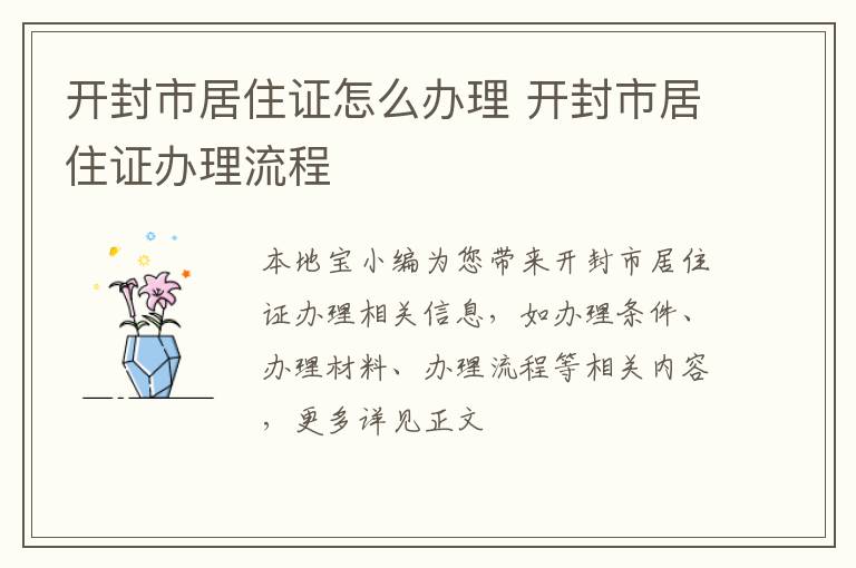 开封市居住证怎么办理 开封市居住证办理流程