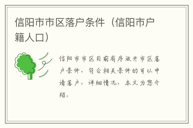 信阳市市区落户条件（信阳市户籍人口）