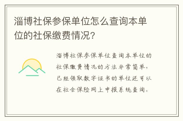 淄博社保参保单位怎么查询本单位的社保缴费情况?
