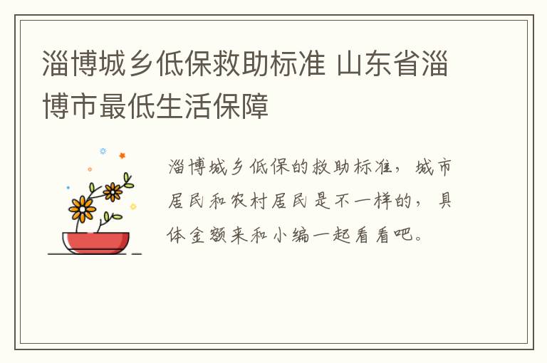 淄博城乡低保救助标准 山东省淄博市最低生活保障