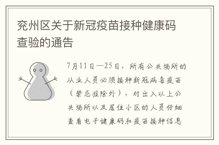 兖州区关于新冠疫苗接种健康码查验的通告