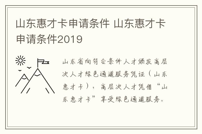 山东惠才卡申请条件 山东惠才卡申请条件2019
