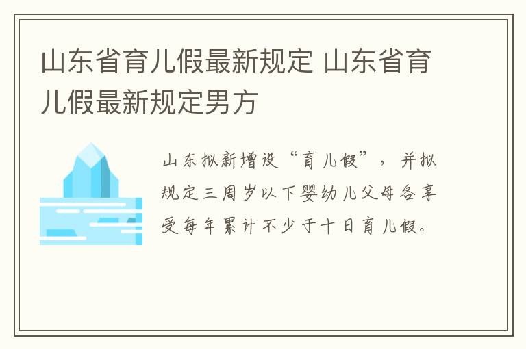 山东省育儿假最新规定 山东省育儿假最新规定男方