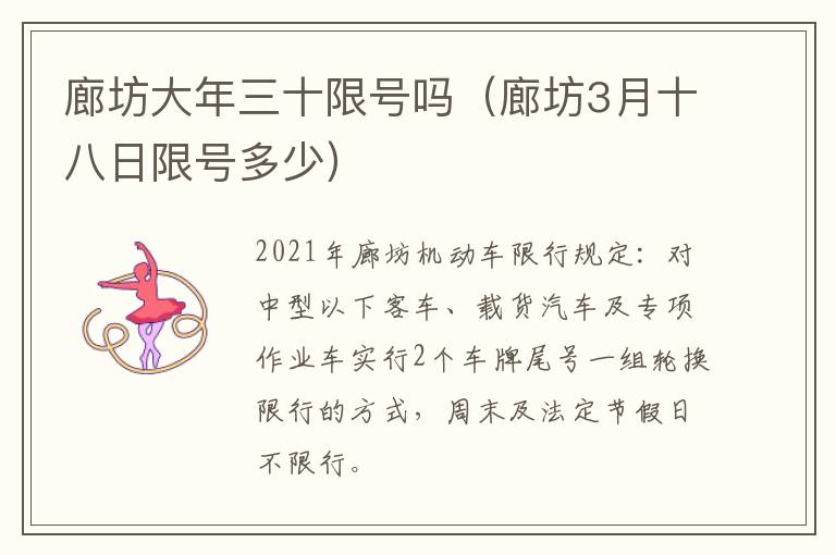 廊坊大年三十限号吗（廊坊3月十八日限号多少）
